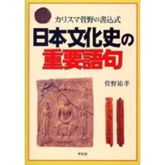 日本文化史の重要語句　カリスマ菅野の書込式