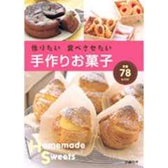 作りたい食べさせたい手作りお菓子　定番７８レシピ