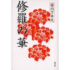 修羅の華