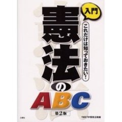 入門憲法のＡＢＣ　これだけは知っておきたい！　第２版