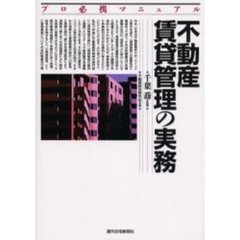 不動産賃貸管理の実務