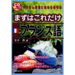 まずはこれだけフランス語