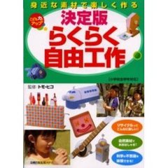 決定版らくらく自由工作　身近な素材で楽しく作る　こども力をアップ
