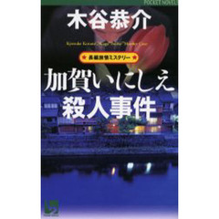 加賀いにしえ殺人事件