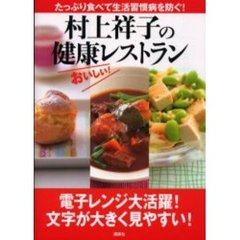 村上祥子の健康レストラン　たっぷり食べて生活習慣病を防ぐ！　おいしい！