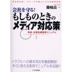 会社を守る！もしものときのメディア対応策　実戦・企業危機管理マニュアル