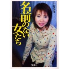 名前のない女たち　企画ＡＶ女優２０人の人生