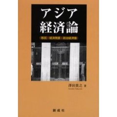 アジア経済論　移民・経済発展・政治経済像