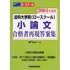 法科大学院〈ロースクール〉小論文合格者再現答案集　２００４年度版