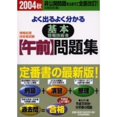 よく出るよく分かる基本情報技術者〈午前〉問題集　情報処理技術者試験　２００４秋