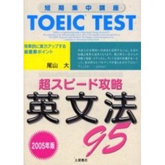 ＴＯＥＩＣ　ＴＥＳＴ超スピード攻略英文法９５　短期集中講座　２００５年版