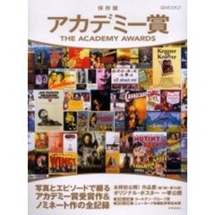 アカデミー賞　アメリカ主要映画賞全記録