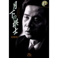 月下の棋士　１５