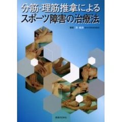 分筋・理筋推拿によるスポーツ障害の治療法