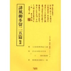 誹風柳多留二五篇　輪講
