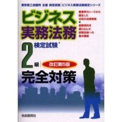 ビジネス実務法務検定試験２級完全対策　東京商工会議所主催検定試験　改訂第５版