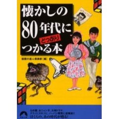懐かしの８０年代にどっぷりつかる本
