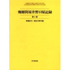 飛脚問屋井野口屋記録　第４巻