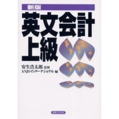 英文会計上級　新版