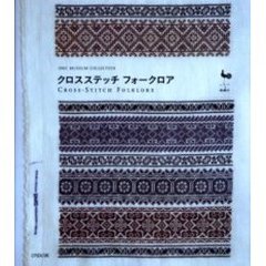 クロスステッチフォークロア　ＤＭＣ　Ｍｕｓｅｕｍ　ｃｏｌｌｅｃｔｉｏｎ
