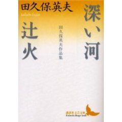 深い河・辻火　田久保英夫作品集