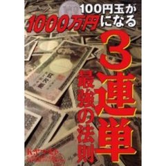 ３連単最強の法則　１００円玉が１０００万円になる