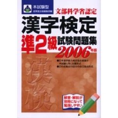 本試験型漢字検定〈準２級〉試験問題集　２００６年版