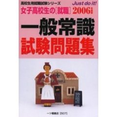 女子高校生の〈就職〉一般常識試験問題集　２００６年度版