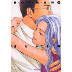 ホットマン　９