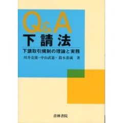 Ｑ＆Ａ下請法　下請取引規制の理論と実務