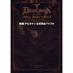 映画「デビルマン」公式完全バイブル