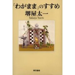「わがまま」のすすめ