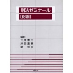 刑法ゼミナール　総論