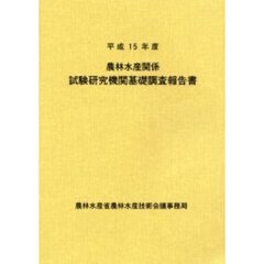 農林水産関係試験研究機関基礎調査報告書　平成１５年度