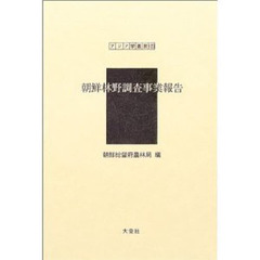 朝鮮林野調査事業報告　復刻