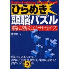 ひらめき頭脳パズル　脳に効くエクササイズ