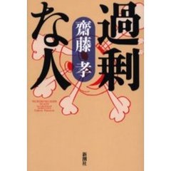 過剰な人