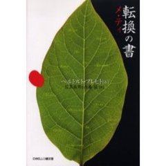 転換の書　メ・ティ