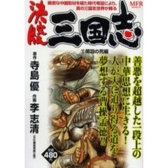 決定版　三国志　関羽の死編
