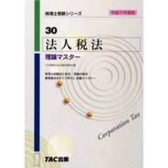 法人税法理論マスター　平成１７年度版