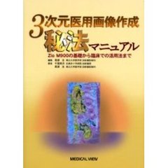 ３次元医用画像作成秘法マニュアル　Ｚｉｏ　Ｍ９００の基礎から臨床での活用法まで