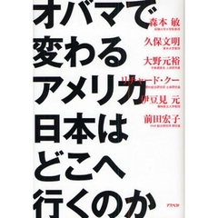 オバマで変わるアメリカ　日本はどこへ行くのか