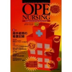オペナーシング　第１９巻１０号（２００４Ｏｃｔｏｂｅｒ）　特集周手術期の看護記録