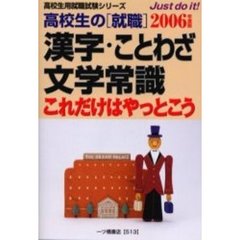 高校生の〈就職〉漢字・ことわざ・文学常識これだけはやっとこう　２００６年度版