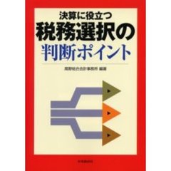 税務選択の判断ポイント　決算に役立つ