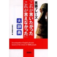 英語フレーズ「これが言いたかったこれが言えなかった」大辞典