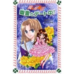 幽霊とデート中！