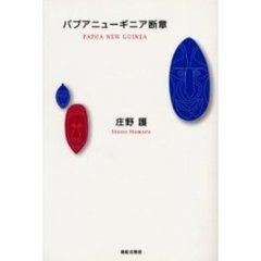 パプアニューギニア断章