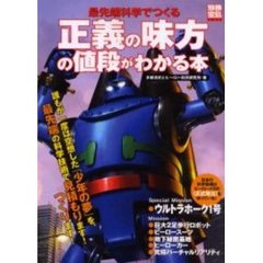 最先端科学でつくる正義の味方の値段がわかる本