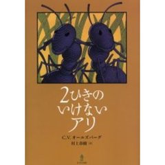 ２ひきのいけないアリ